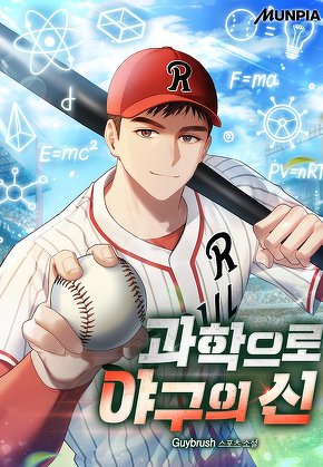 과학으로 야구의 신