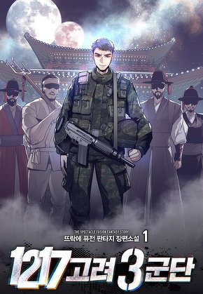1217 고려 3군단 [단행본]