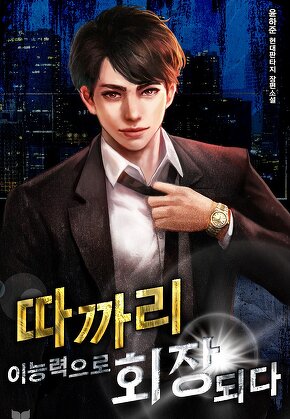 따까리 이능력으로 회장 되다
