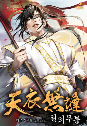 천의무봉 [단행본]