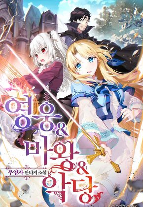 영웅&마왕&악당