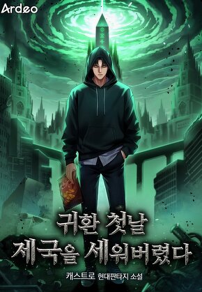 귀환 첫날 제국을 세워버렸다