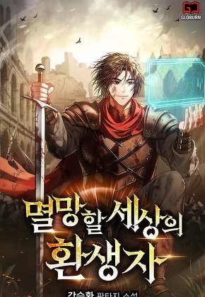 멸망할 세상의 환생자