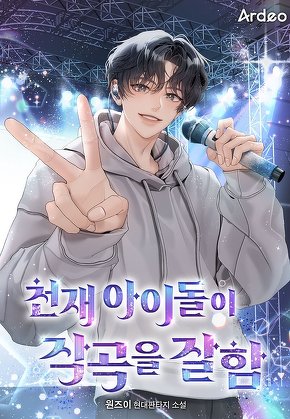 천재 아이돌이 작곡을 잘함
