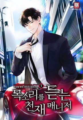 목소리를 듣는 천재 매니저 [단행본]