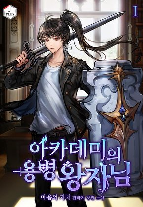 아카데미의 용병왕자님 [단행본]