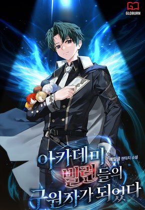 아카데미 빌런들의 구원자가 되었다