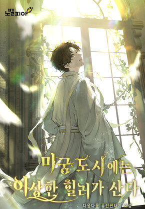 미궁 도시에는 이상한 힐러가 산다