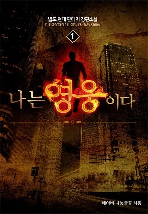 나는 영웅이다 [단행본]