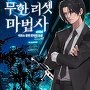 무한 리셋 마법사
