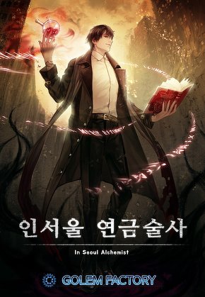 인서울 연금술사 [단행본]