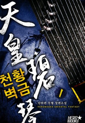 천황벽금 [단행본]