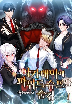 아카데미에 파워드 슈트를 숨김 [단행본]