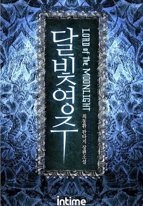 달빛영주
