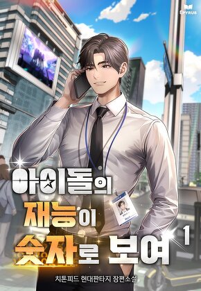 아이돌의 재능이 숫자로 보여 [단행본]