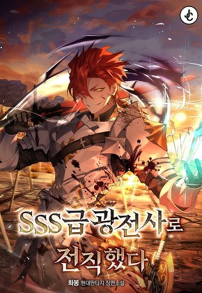 SSS급 광전사로 전직했다