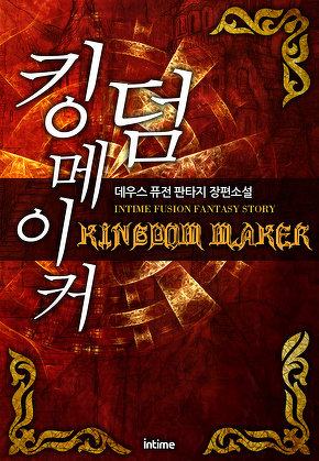 킹덤 메이커