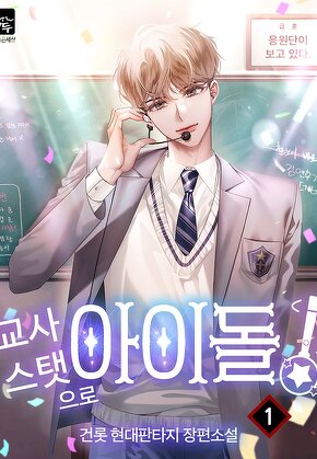 교사 스탯으로 아이돌! [단행본]