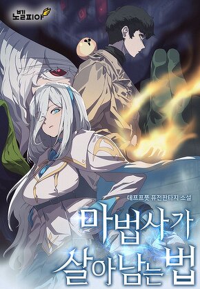 마법사가 살아남는 법