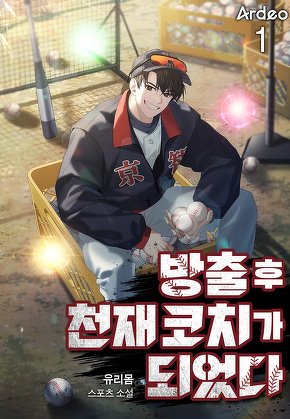 방출 후 천재 코치가 되었다 [단행본]