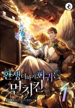 환생 더하기 회귀는 먼치킨 [단행본]