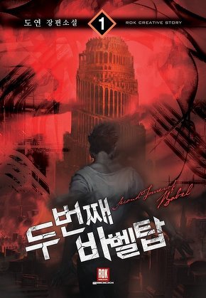 두 번째 바벨탑