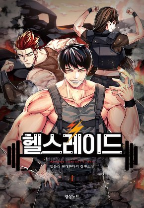 헬스레이드 [단행본]