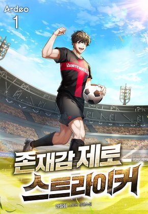 존재감 제로 스트라이커 [단행본]