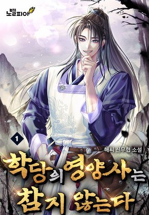 학당의 영양사는 참지 않는다 [단행본]