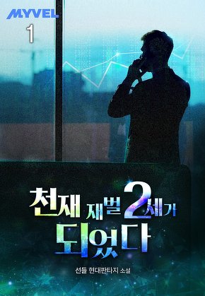 천재 재벌 2세가 되었다 [단행본]