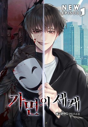 가면의 세계 [단행본]