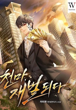 천마, 재벌되다