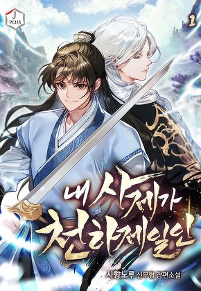 내 사제가 천하제일인 [단행본]