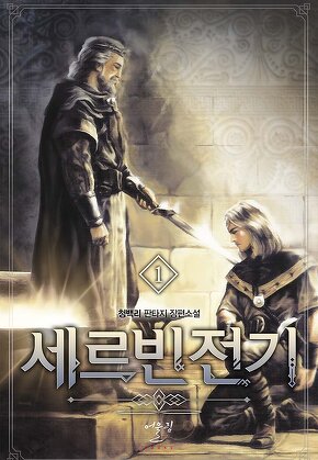 세르빈전기 [단행본]