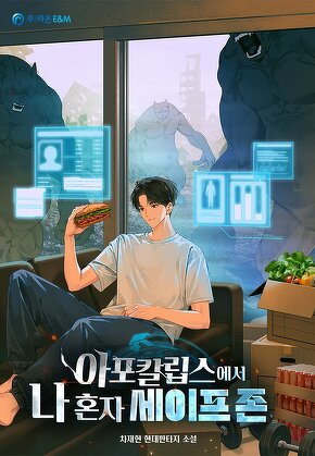 아포칼립스에서 나 혼자 세이프 존