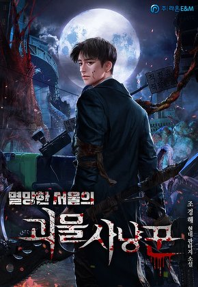 멸망한 서울의 괴물 사냥꾼