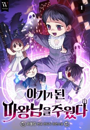 아기가 된 마왕님을 주웠다 [단행본]