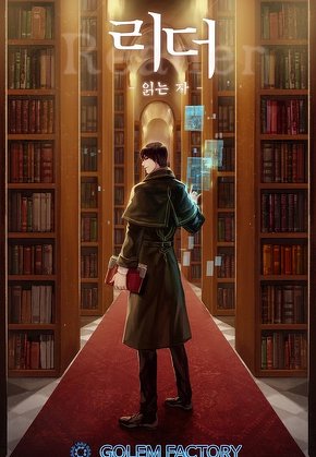 리더(Reader)-읽는 자 [단행본]