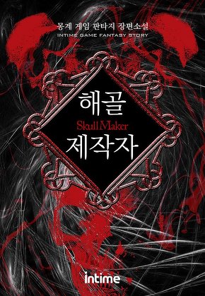 해골 제작자
