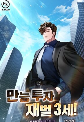 만능 투자 재벌 3세!