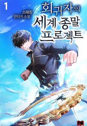 회귀자의 세계 종말 프로젝트 [단행본]