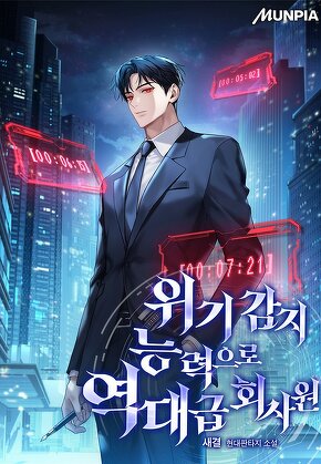 위기 감지 능력으로 역대급 회사원
