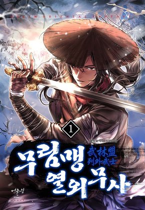 무림맹 열외무사 [단행본]