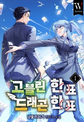 고블린 한 표, 드래곤 한 표 [단행본]