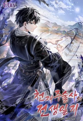 천재 주술사의 전생일지