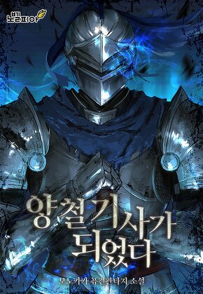 양철 기사가 되었다