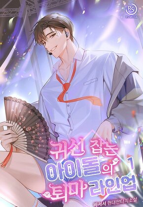 귀신 잡는 아이돌의 퇴마 라인업 [단행본]
