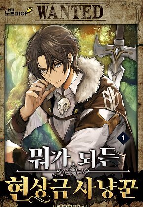 뭐가 되든 현상금 사냥꾼 [단행본]