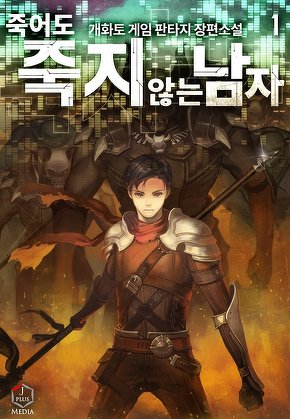 죽어도 죽지 않는 남자 [단행본]