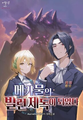 메카물의 빌런 제독이 되었다